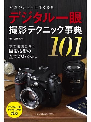 cover image of 写真がもっと上手くなる デジタル一眼 撮影テクニック事典101